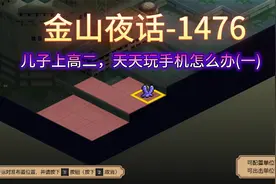 《金山夜话》-1476-儿子上高二，天天玩手机怎么办(一)