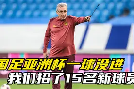 伊万：国足亚洲杯一球没进；我们招了15名新球员；很遗憾在死亡组视频封面