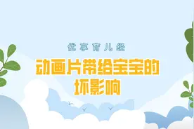 动画片带给宝宝的坏影响视频封面