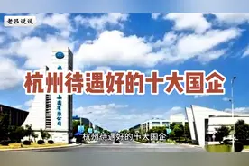 杭州待遇好的十大国企视频封面