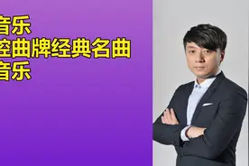 纯音乐|秦腔曲牌经典名曲  纯音乐视频封面