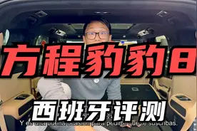 西班牙车友评测方程豹豹8，豹8在欧洲估计不太好卖视频封面