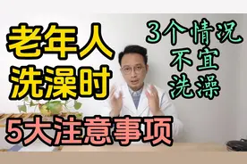 老年人洗澡时的5大注意事项！3个情况下不宜洗澡