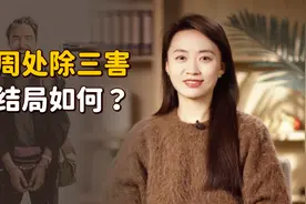 “周处除三害”讲了什么故事？浪子回头的周处，结局如何？视频封面