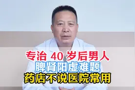 男人四十岁有心无力，可能是脾肾阳虚，看一下这个视频！视频封面