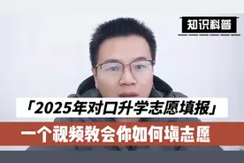 2025河南对口升学志愿怎么填报？一个视频教会你！自己也能报志愿视频封面