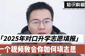 2025河南对口升学志愿怎么填报？一个视频教会你！自己也能报志愿视频封面
