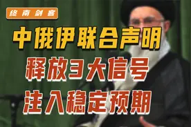 中俄伊联合声明，释放3大信号！伊朗汲取东方智慧，注入稳定预期视频封面