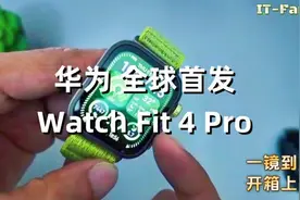 一镜到底华为全球首发WatchFit4Pro开箱上手体验测评