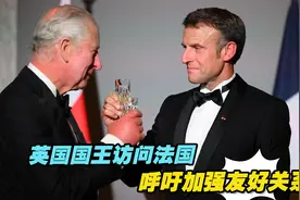 英国国王访问法国，呼吁英法加强友好关系，共同致力于可持续发展视频封面