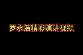 罗永浩精彩演讲视频视频封面