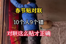 春节贴对联，10个人9个错！一年一次对联要这么贴才正确视频封面