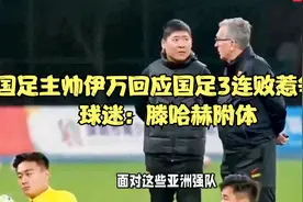 国足主帅伊万回应国足3连败惹争议，球迷：滕哈赫附体视频封面