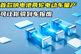 全球首款钠电池两轮电动车量产！一组电池可让你骑到车报废视频封面