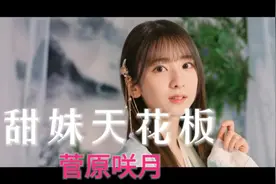 甜妹天花板——菅原咲月