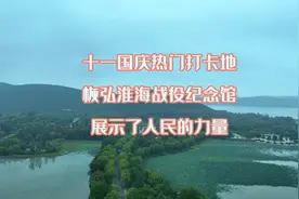 十一国庆热门打卡地，恢弘淮海战役纪念馆，展示了人民的力量视频封面