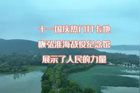 十一国庆热门打卡地，恢弘淮海战役纪念馆，展示了人民的力量视频封面