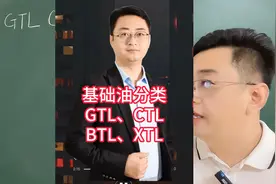 机油种基础油GTL、CTL、BTL、XTL分别代表什么 #机油  #gtl视频封面