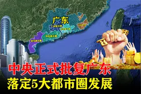 中央正式批复广东：落定5大都市圈发展，多座城市被委以重任！视频封面