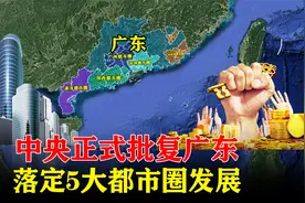 中央正式批复广东：落定5大都市圈发展，多座城市被委以重任！视频封面