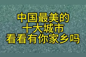 中国最美十大城市，看看有你家吗？视频封面