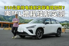 双开门冰箱？“理想L6”平替？ 哪吒L增程纯电续航实测视频封面