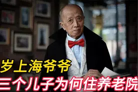 92岁上海爷爷，每月退休金1万多，有3个儿子为啥选择养老院养老？视频封面