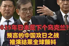 2025年日本是下个乌克兰？预言的中国攻日之战，推演结果全球颤抖视频封面