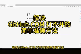 解决 GitHub打不开的简单准确方法
