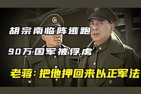 解放战争最后一战，胡宗南坐飞机跑了，留下90万国军被俘惹怒老蒋视频封面