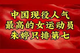 中国现役人气最高的女运动员，朱婷只排第七视频封面