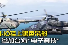 参加台海“电子竞技”，直-10挂上黑色吊舱，导弹都不要了视频封面