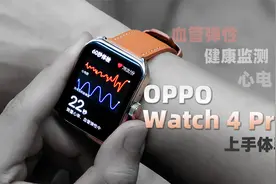 做好跑姿和健康监测能为我们带来什么？OPPO Watch 4 Pro 体验视频封面
