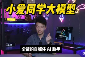 小爱同学大模型：全能的自媒体 AI 助手 - 曾子言