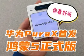 华为PuraX首发鸿蒙5正式版，应用软件还不完善，你看好吗？视频封面