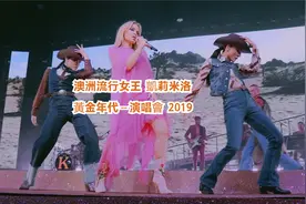 澳洲流行教主凯莉·米洛-.Golden.Live.in.Concert.2019.1080p.视频封面