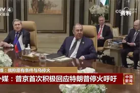 外媒：普京首次积极回应特朗普停火呼吁 准备有条件与乌停火视频封面