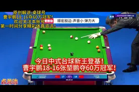 新王登基！曹宇鹏18-16张堃鹏夺60万元中式台球大师赛乐山冠军！视频封面