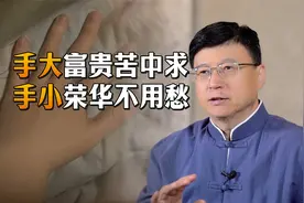 “手大富贵苦中求，手小荣华不用愁”，手小更有福气？你信吗？