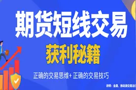 期货短线交易，短线获利秘籍，非常重要的三个点！视频封面