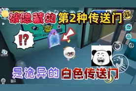 蛋仔派对：被隐藏在蛋仔岛的“白色传送门”比紫色传送门更加神秘