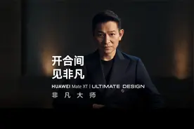 华为Mate XT 非凡大师｜开合间，见非凡视频封面