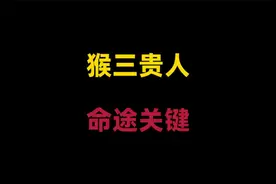 属猴人离不开的三个贵人，属猴人一生中最重要的贵人