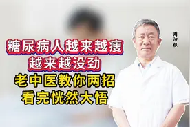 糖尿病人越来越瘦，越来越没劲，老中医教你两招，看完恍然大悟视频封面