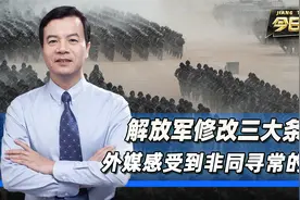 解放军修改三大条令，外媒翻遍全文后，感受到了非同寻常的信号视频封面