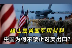 稀土是美国军用材料，中国作为产量大国，为何不禁止对美出口？视频封面