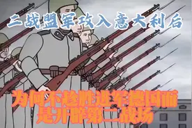 二战盟军攻入意大利后，为何不趁胜进军德国，而是开辟第二战场视频封面