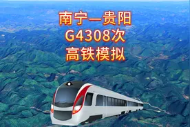 南宁至贵阳，贵南高铁全线开通，广西实现市市通高铁视频封面