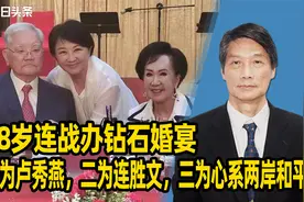 88岁连战办钻石婚宴，一为卢秀燕，二为连胜文，三为心系两岸和平视频封面