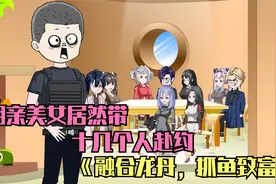 相亲女方居然然带十几个人PYA我，不料吃出天价菜品视频封面